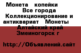 Монета 2 копейки 1987 - Все города Коллекционирование и антиквариат » Монеты   . Алтайский край,Змеиногорск г.